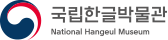 국립한글박물관 로고