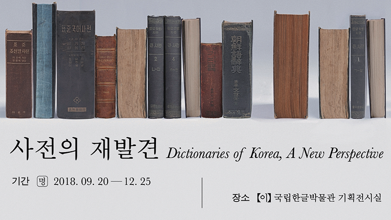 사전의 재발견 포스터
